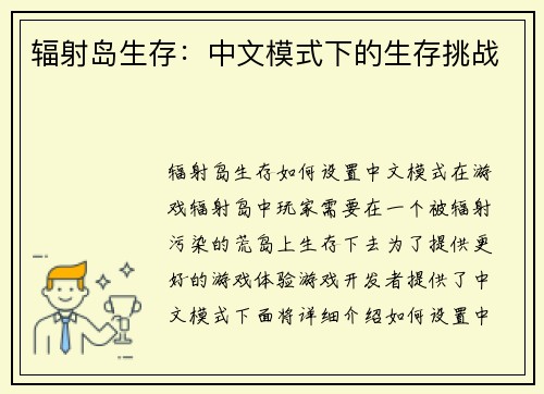 辐射岛生存：中文模式下的生存挑战