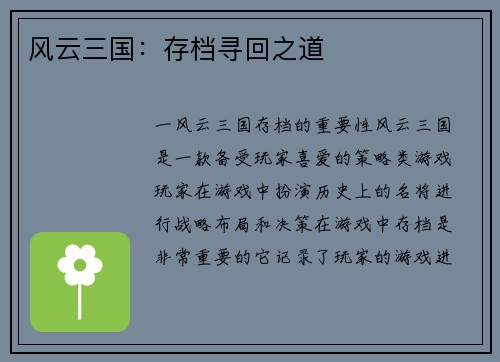风云三国：存档寻回之道