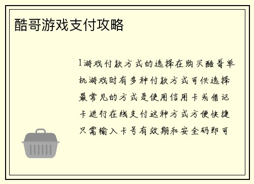 酷哥游戏支付攻略