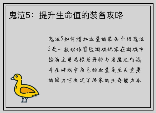 鬼泣5：提升生命值的装备攻略