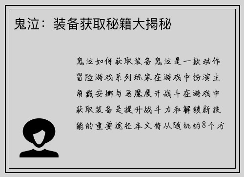 鬼泣：装备获取秘籍大揭秘