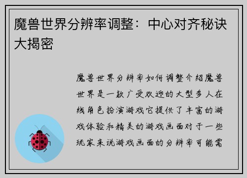 魔兽世界分辨率调整：中心对齐秘诀大揭密