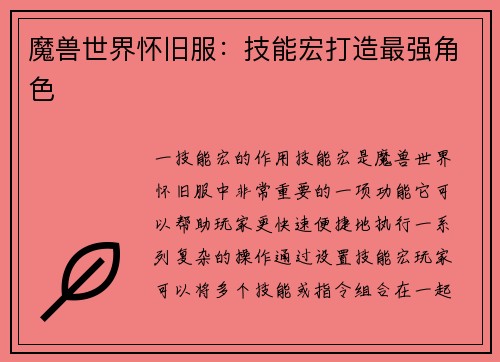 魔兽世界怀旧服：技能宏打造最强角色