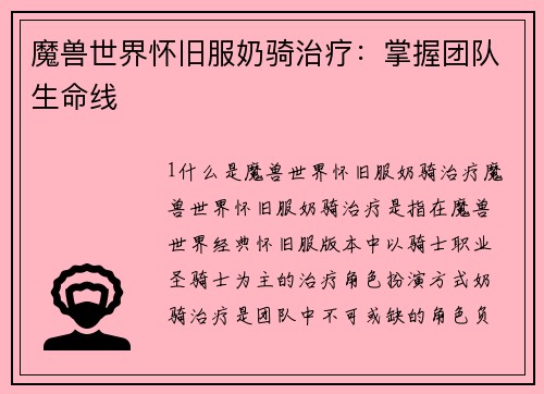 魔兽世界怀旧服奶骑治疗：掌握团队生命线