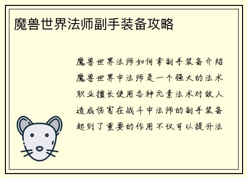 魔兽世界法师副手装备攻略