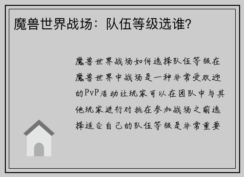 魔兽世界战场：队伍等级选谁？