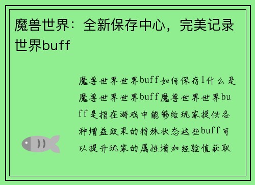 魔兽世界：全新保存中心，完美记录世界buff