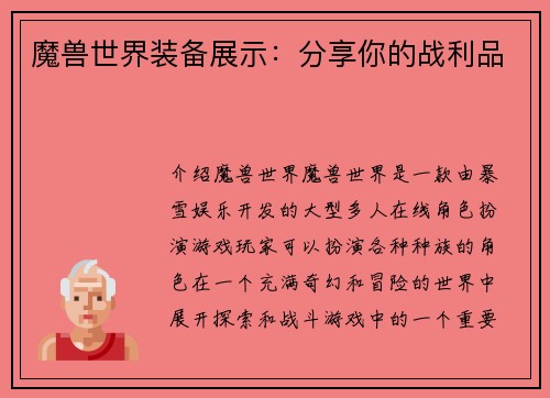 魔兽世界装备展示：分享你的战利品
