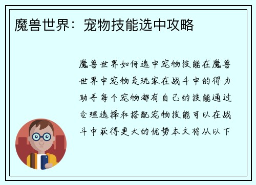 魔兽世界：宠物技能选中攻略