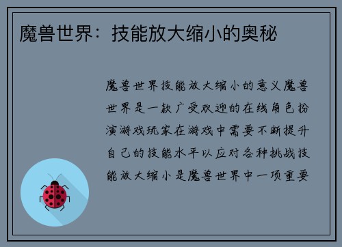 魔兽世界：技能放大缩小的奥秘