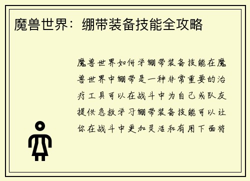 魔兽世界：绷带装备技能全攻略