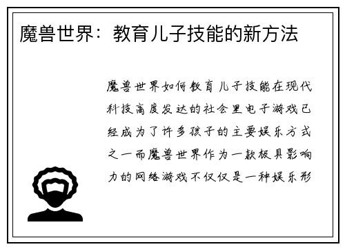魔兽世界：教育儿子技能的新方法