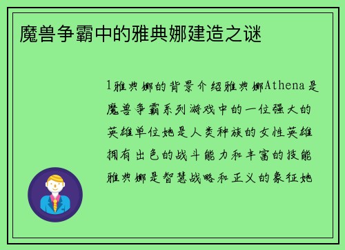 魔兽争霸中的雅典娜建造之谜