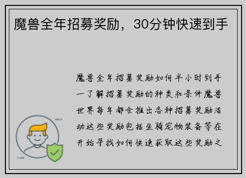 魔兽全年招募奖励，30分钟快速到手