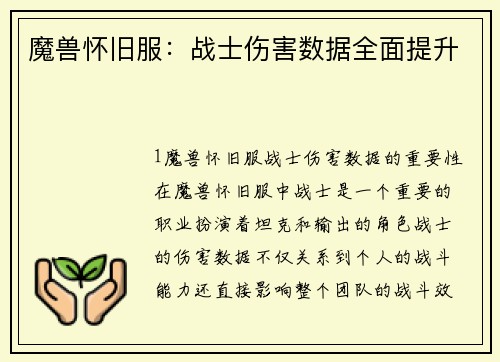 魔兽怀旧服：战士伤害数据全面提升