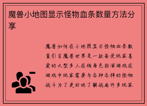 魔兽小地图显示怪物血条数量方法分享