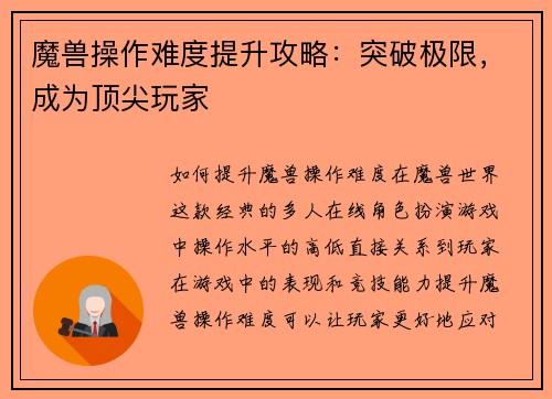 魔兽操作难度提升攻略：突破极限，成为顶尖玩家