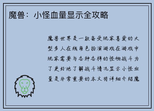 魔兽：小怪血量显示全攻略