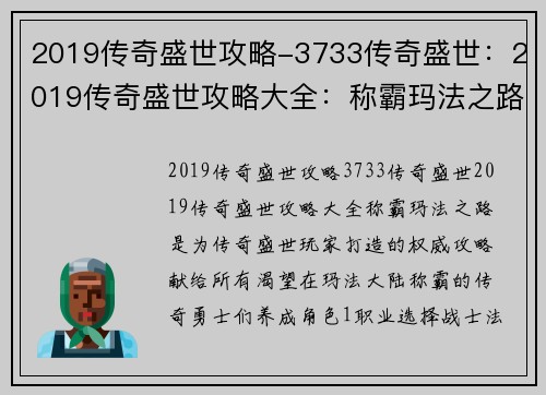 2019传奇盛世攻略-3733传奇盛世：2019传奇盛世攻略大全：称霸玛法之路