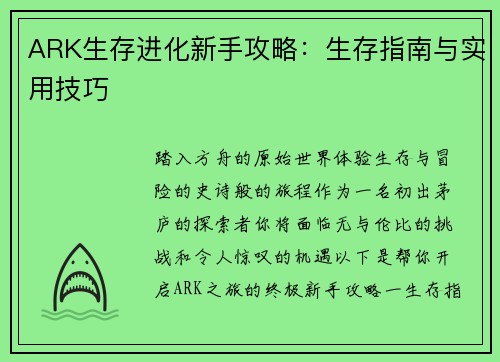 ARK生存进化新手攻略：生存指南与实用技巧