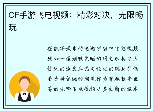 CF手游飞电视频：精彩对决，无限畅玩