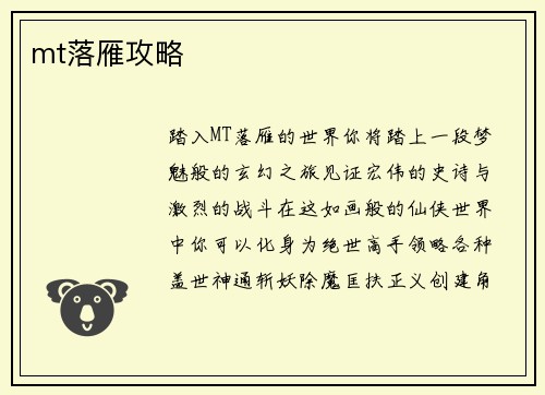 mt落雁攻略
