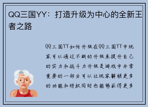 QQ三国YY：打造升级为中心的全新王者之路