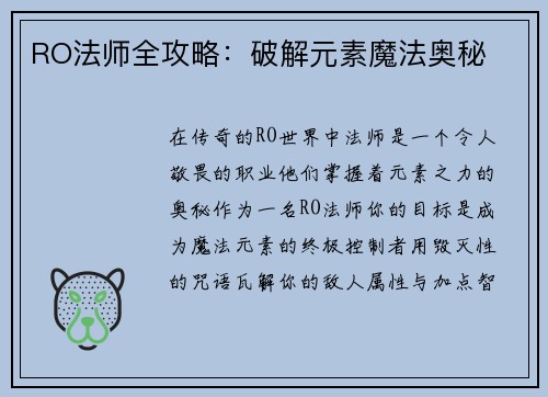 RO法师全攻略：破解元素魔法奥秘