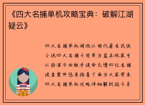 《四大名捕单机攻略宝典：破解江湖疑云》