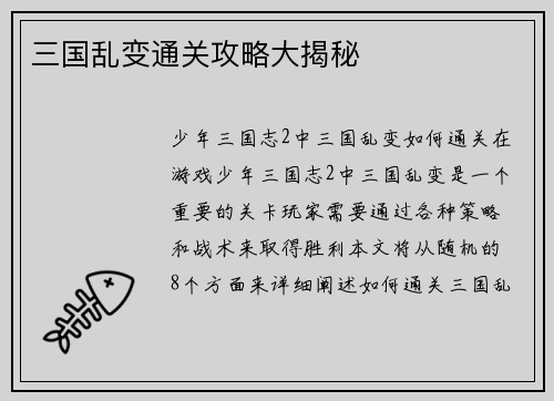 三国乱变通关攻略大揭秘