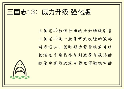 三国志13：威力升级 强化版