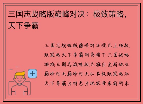 三国志战略版巅峰对决：极致策略，天下争霸
