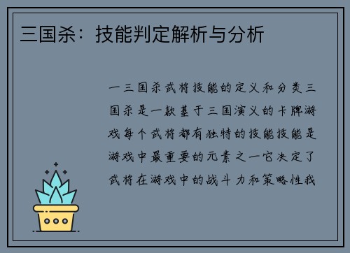 三国杀：技能判定解析与分析
