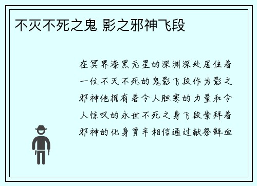 不灭不死之鬼 影之邪神飞段