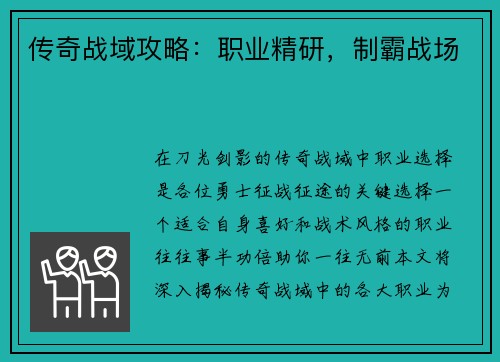 传奇战域攻略：职业精研，制霸战场