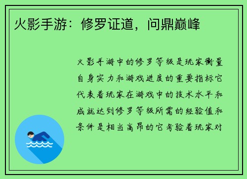 火影手游：修罗证道，问鼎巅峰