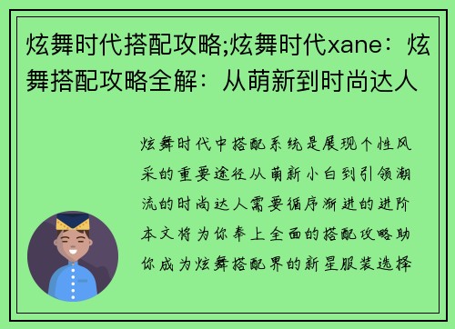 炫舞时代搭配攻略;炫舞时代xane：炫舞搭配攻略全解：从萌新到时尚达人进阶之路