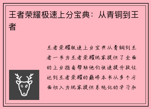王者荣耀极速上分宝典：从青铜到王者