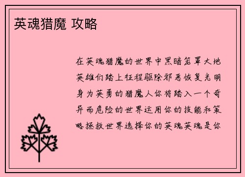 英魂猎魔 攻略