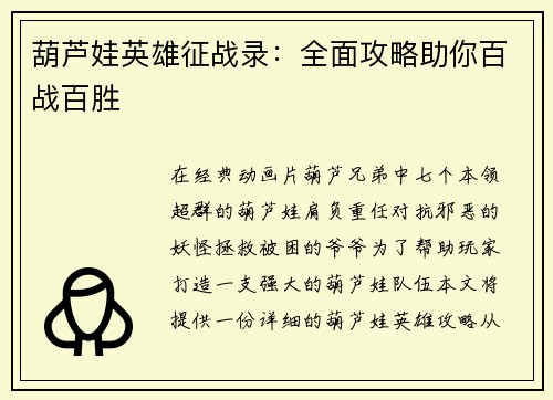 葫芦娃英雄征战录：全面攻略助你百战百胜