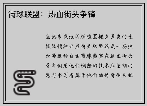 街球联盟：热血街头争锋