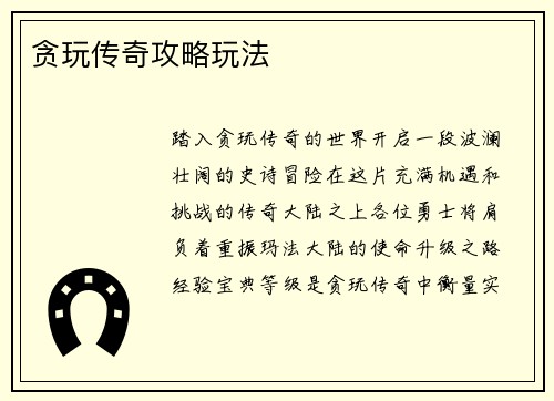 贪玩传奇攻略玩法