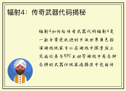 辐射4：传奇武器代码揭秘