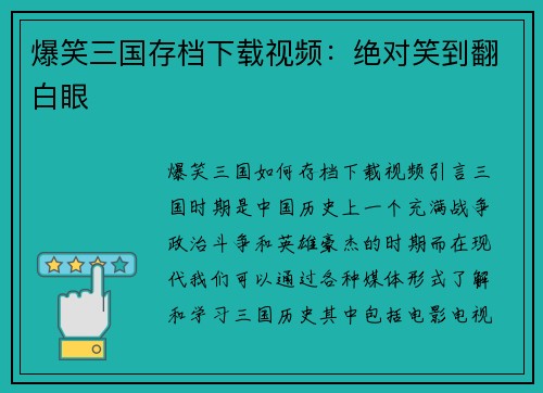 爆笑三国存档下载视频：绝对笑到翻白眼