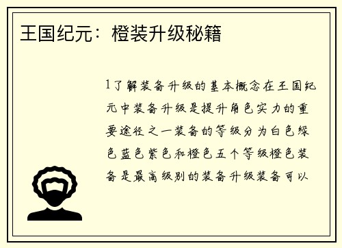 王国纪元：橙装升级秘籍