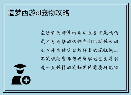 造梦西游ol宠物攻略