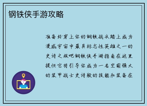 钢铁侠手游攻略