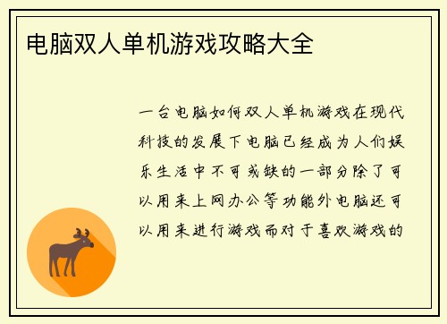电脑双人单机游戏攻略大全
