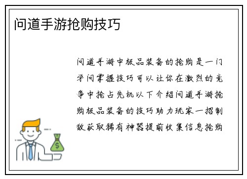 问道手游抢购技巧