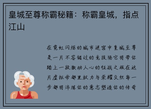 皇城至尊称霸秘籍：称霸皇城，指点江山